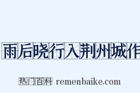 雨后晓行入荆州城作是什么意思的图片